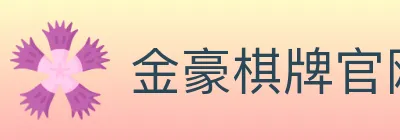 金豪棋牌官网 logo